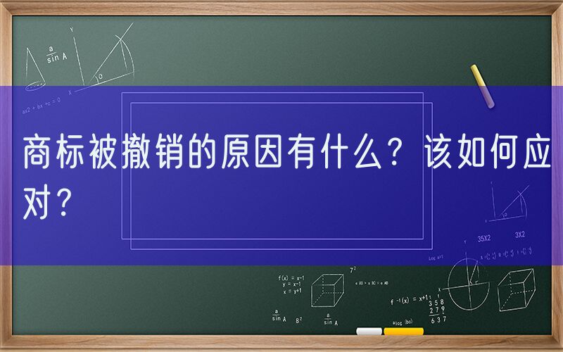 商标被撤销的原因有什么？该如何应对？