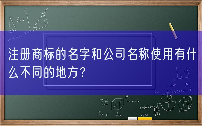 注册商标的名字和公司名称使用有什么不同的地方？