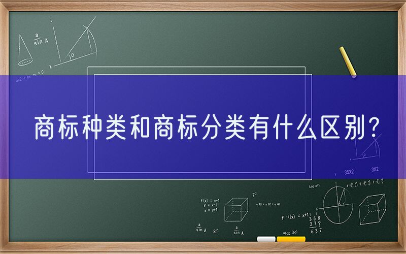 商标种类和商标分类有什么区别？