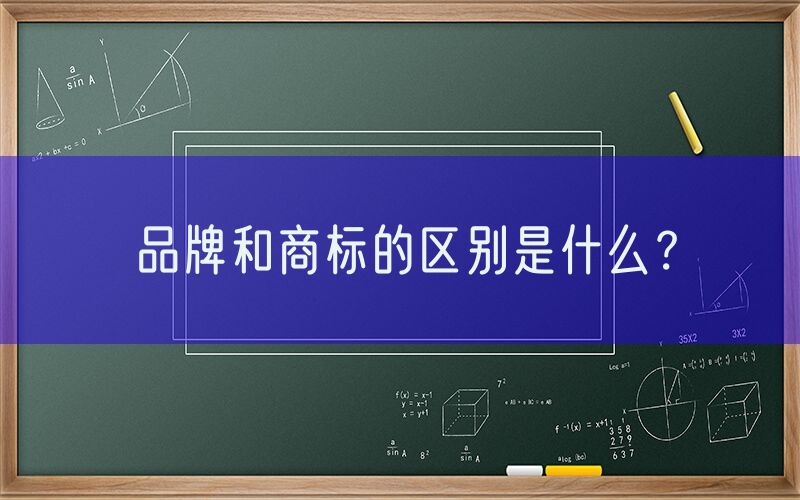 品牌和商标的区别是什么？