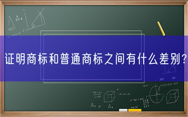 证明商标和普通商标之间有什么差别？