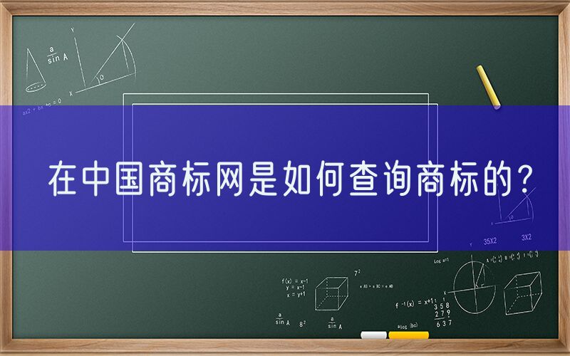 在中国商标网是如何查询商标的？