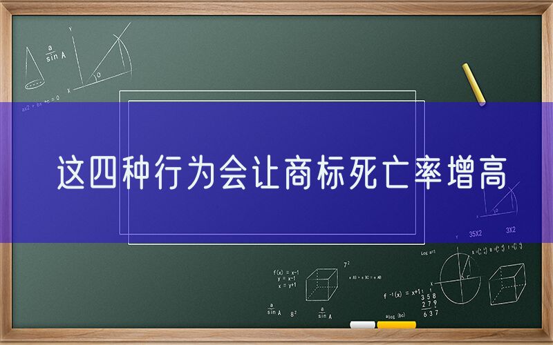 这四种行为会让商标死亡率增高