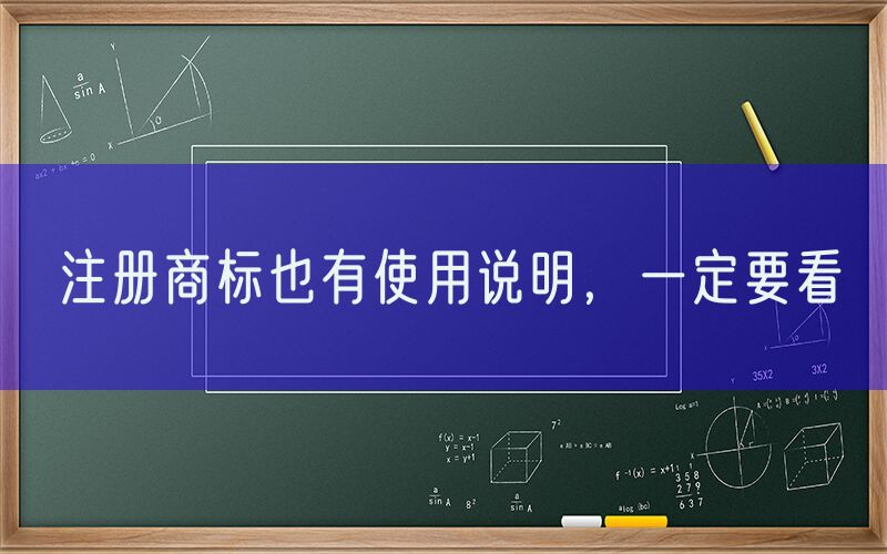 注册商标也有使用说明，一定要看