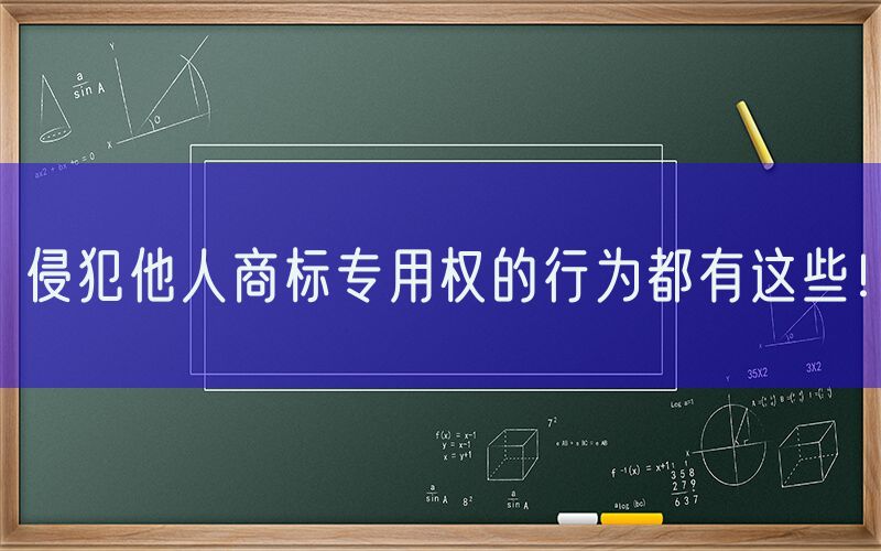 侵犯他人商标专用权的行为都有这些！