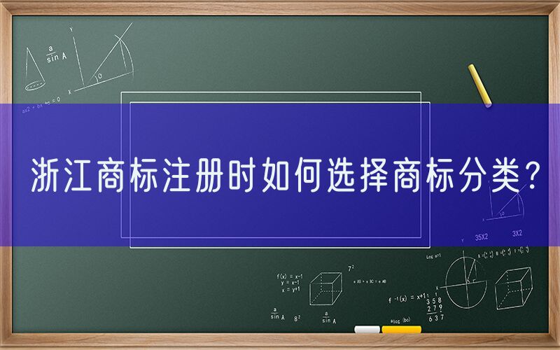 浙江商标注册时如何选择商标分类？