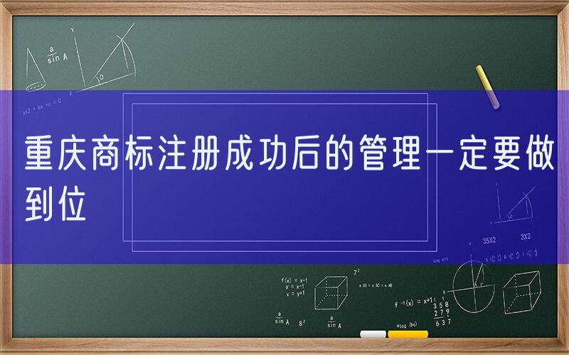 重庆商标注册成功后的管理一定要做到位