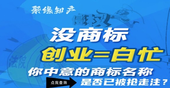 商标查询能有效降低驳回风险！聚缘知产可免费查！