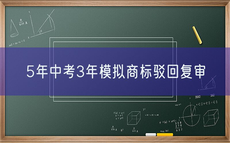5年中考3年模拟商标驳回复审