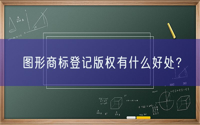 图形商标登记版权有什么好处？