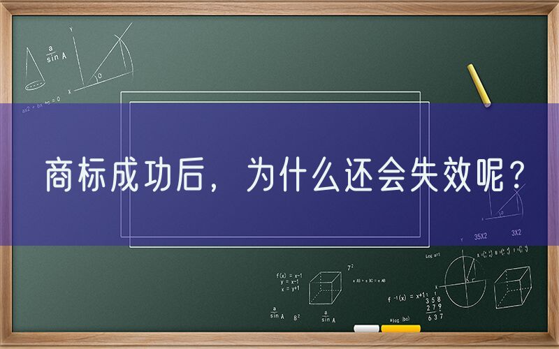 商标成功后，为什么还会失效呢？