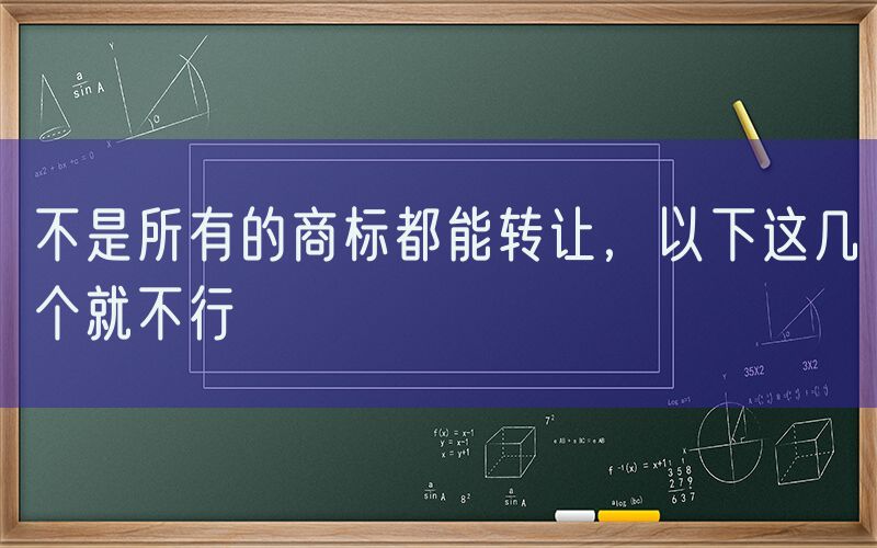 不是所有的商标都能转让，以下这几个就不行