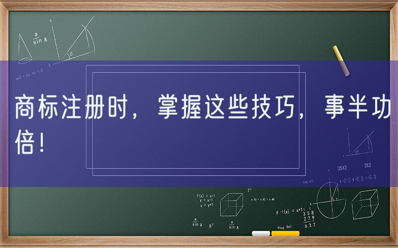 商标注册时，掌握这些技巧，事半功倍！
