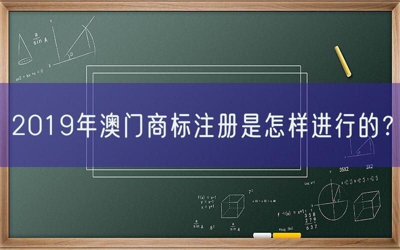 2019年澳门商标注册是怎样进行的？
