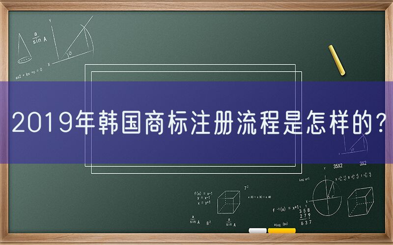 2019年韩国商标注册流程是怎样的？
