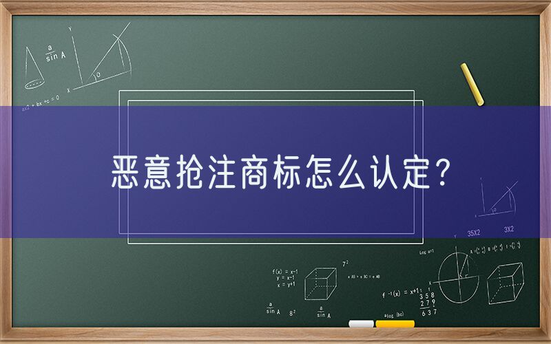恶意抢注商标怎么认定？