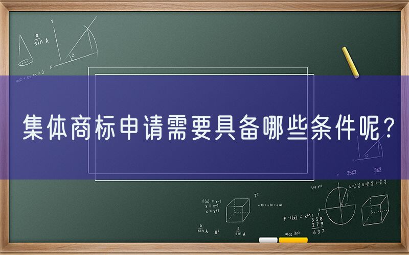 集体商标申请需要具备哪些条件呢？