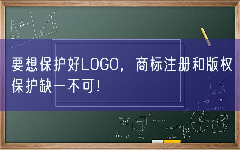 要想保护好LOGO，商标注册和版权保护缺一不可！