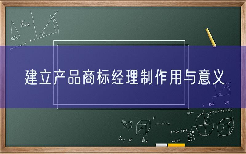建立产品商标经理制作用与意义