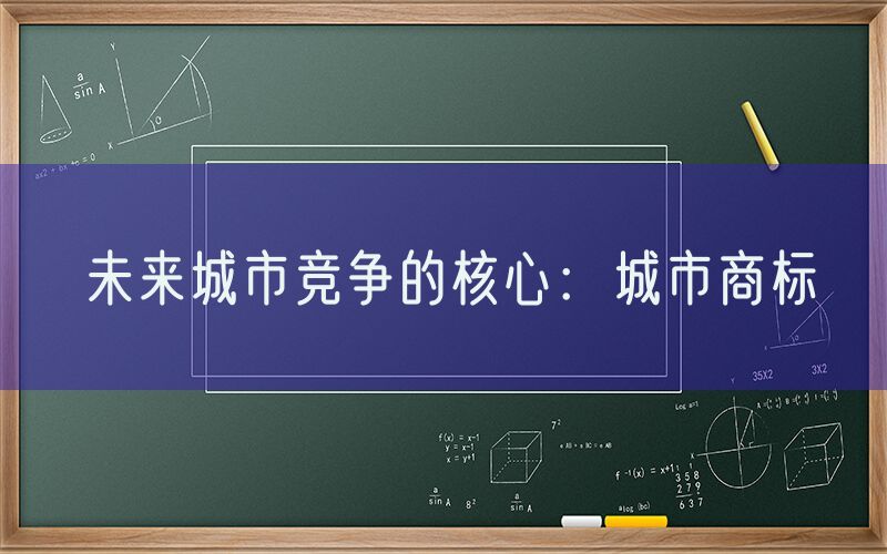 未来城市竞争的核心：城市商标