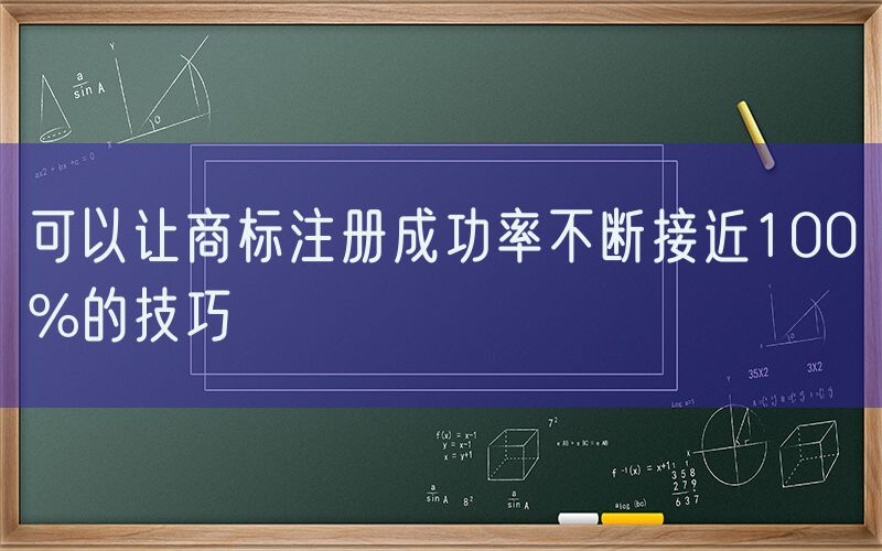 可以让商标注册成功率不断接近100%的技巧
