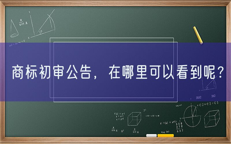 商标初审公告，在哪里可以看到呢？