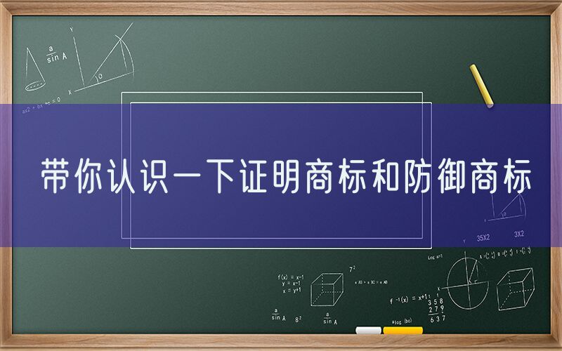带你认识一下证明商标和防御商标