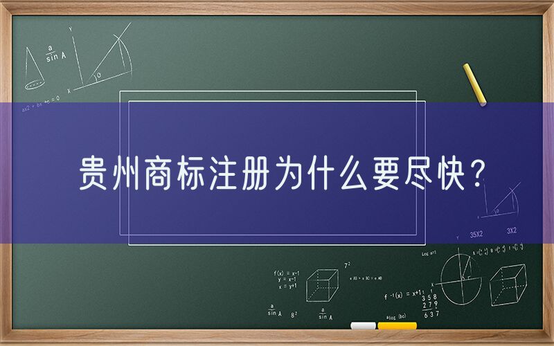 贵州商标注册为什么要尽快？