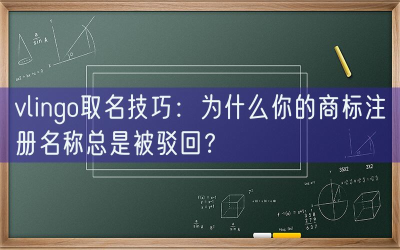 vlingo取名技巧：为什么你的商标注册名称总是被驳回？