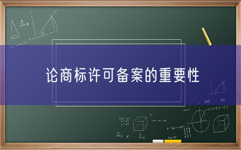 论商标许可备案的重要性