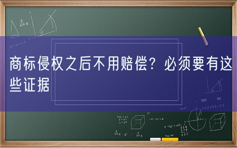 商标侵权之后不用赔偿？必须要有这些证据