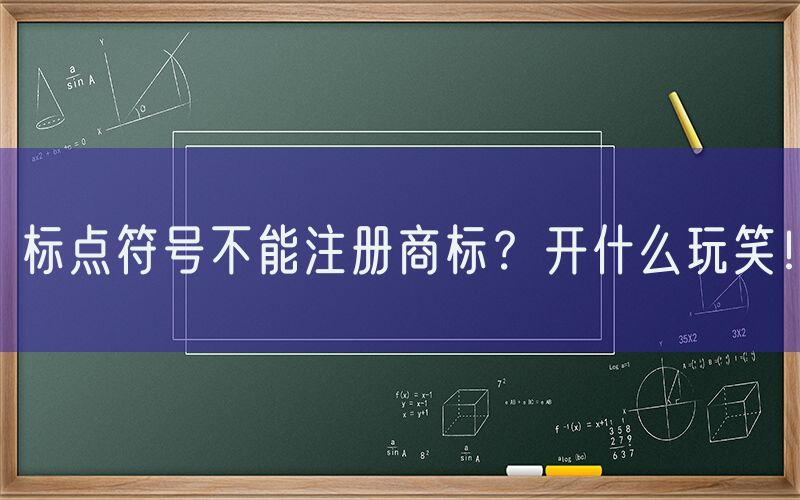 标点符号不能注册商标？开什么玩笑！