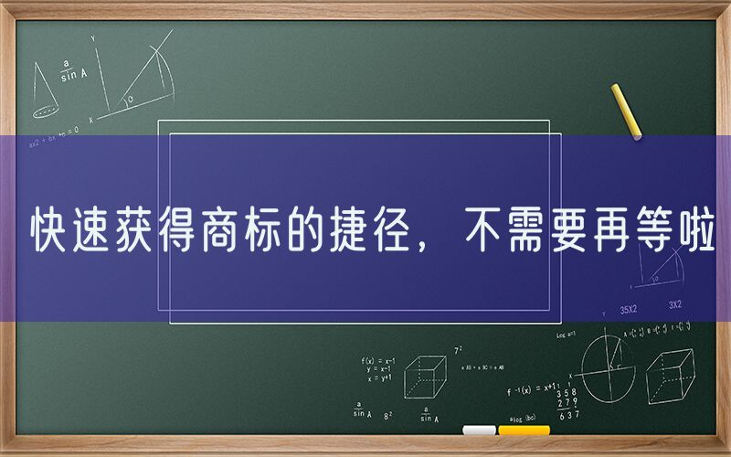 快速获得商标的捷径，不需要再等啦