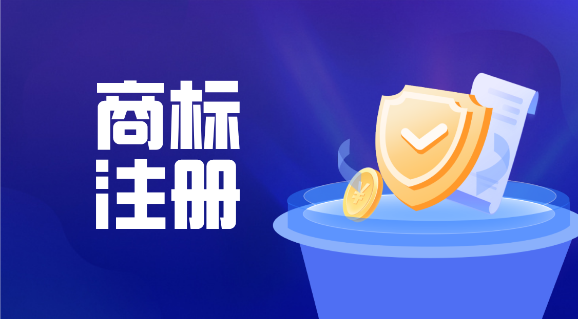 申请商标注册，类别怎么选？