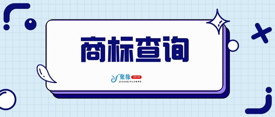 如何降低商标近似驳回率？商标查询！