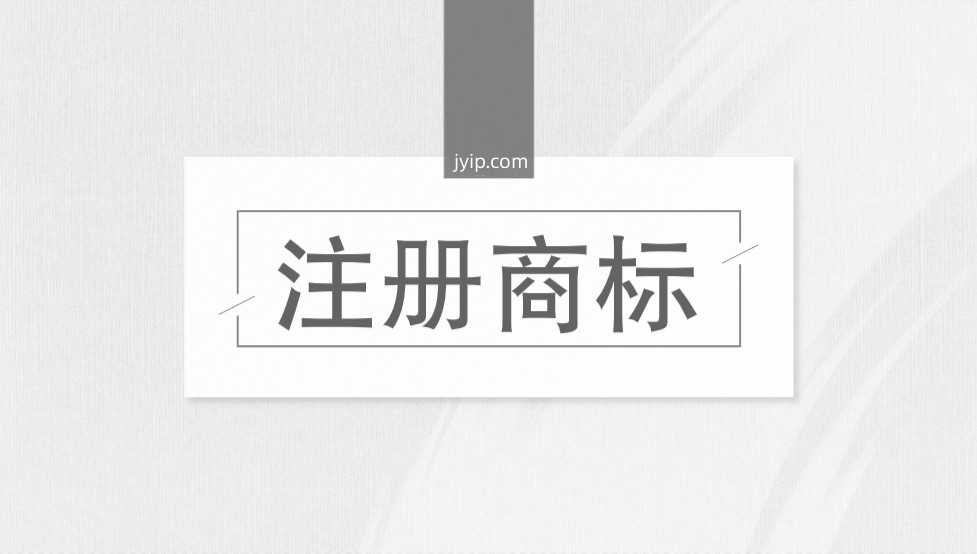 注册商标有哪些流程？需要多久？