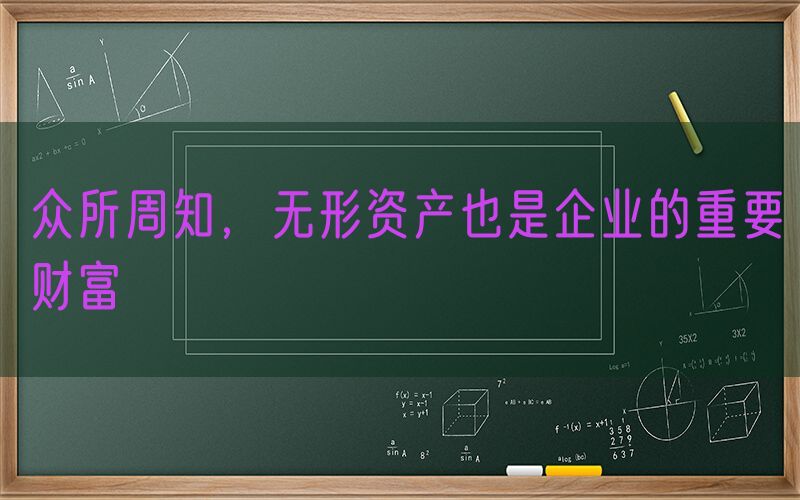 众所周知，无形资产也是企业的重要财富
