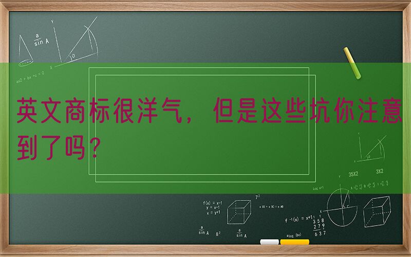 英文商标很洋气，但是这些坑你注意到了吗？