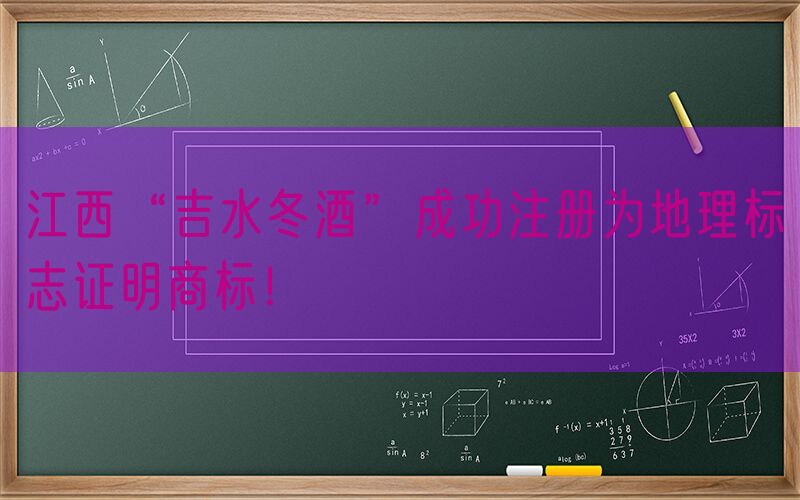 江西“吉水冬酒”成功注册为地理标志证明商标！