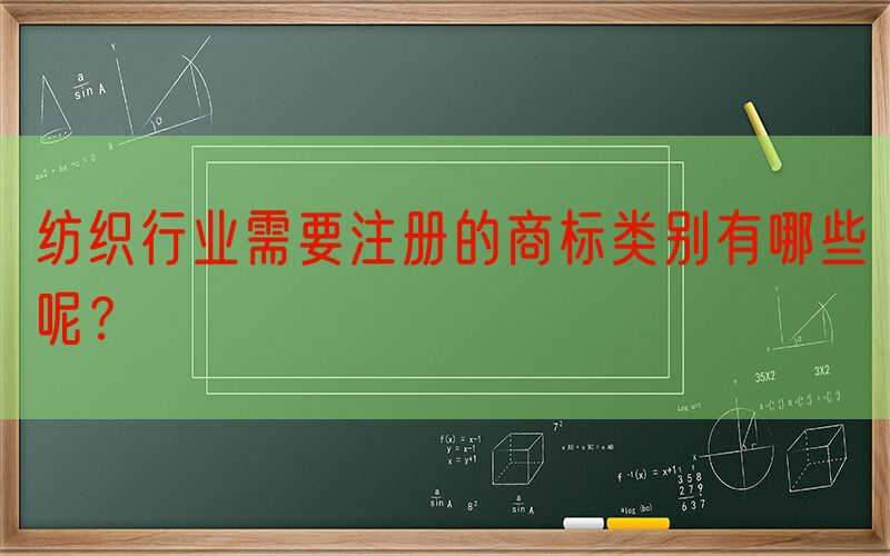 纺织行业需要注册的商标类别有哪些呢？