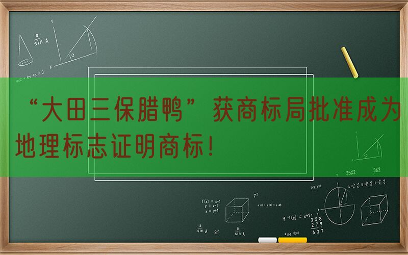 “大田三保腊鸭”获商标局批准成为地理标志证明商标！