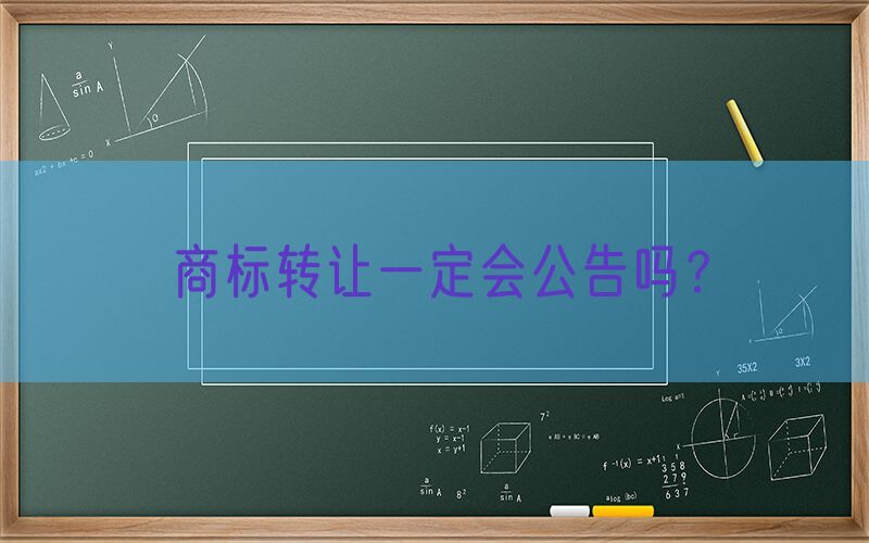 商标转让一定会公告吗？