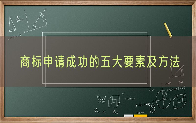 商标申请成功的五大要素及方法