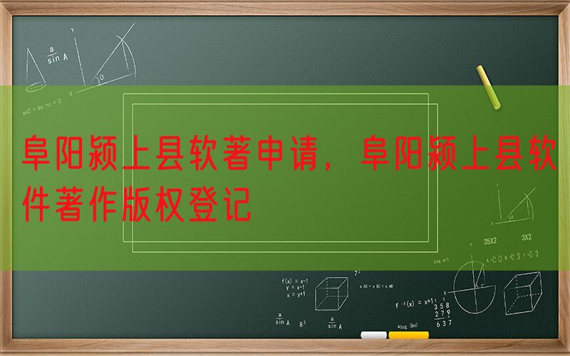 阜阳颍上县软著申请，阜阳颍上县软件著作版权登记