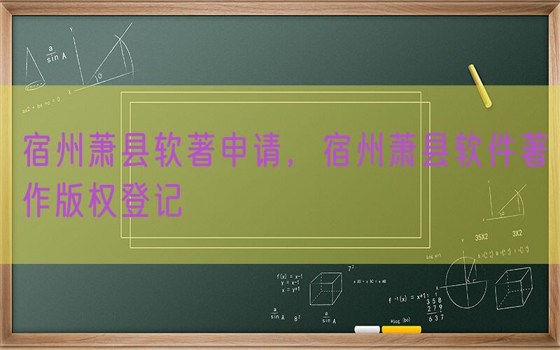 宿州萧县软著申请，宿州萧县软件著作版权登记