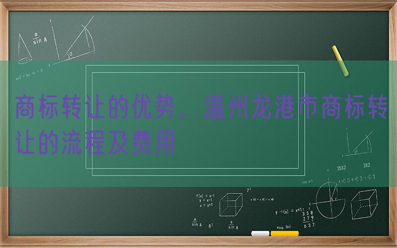 商标转让的优势，温州龙港市商标转让的流程及费用