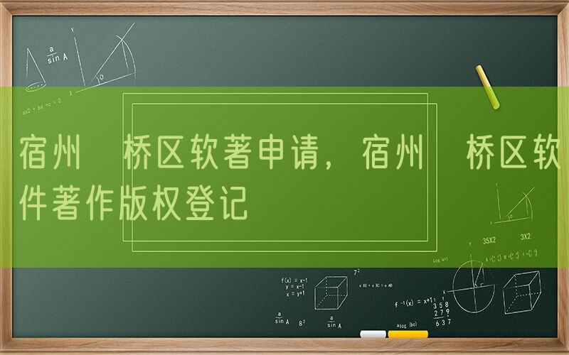 宿州埇桥区软著申请，宿州埇桥区软件著作版权登记