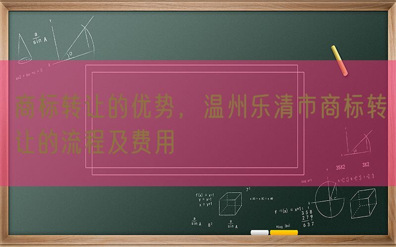 商标转让的优势，温州乐清市商标转让的流程及费用