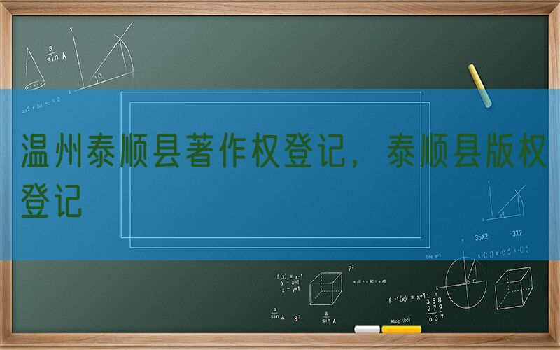温州泰顺县著作权登记，泰顺县版权登记