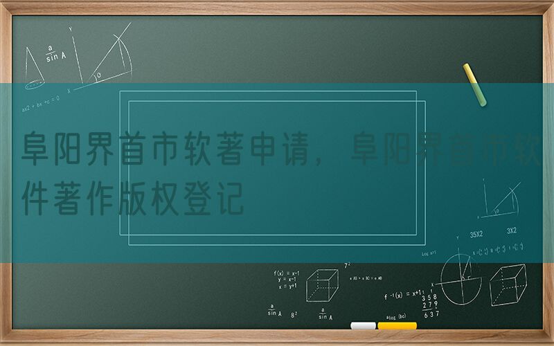 阜阳界首市软著申请，阜阳界首市软件著作版权登记